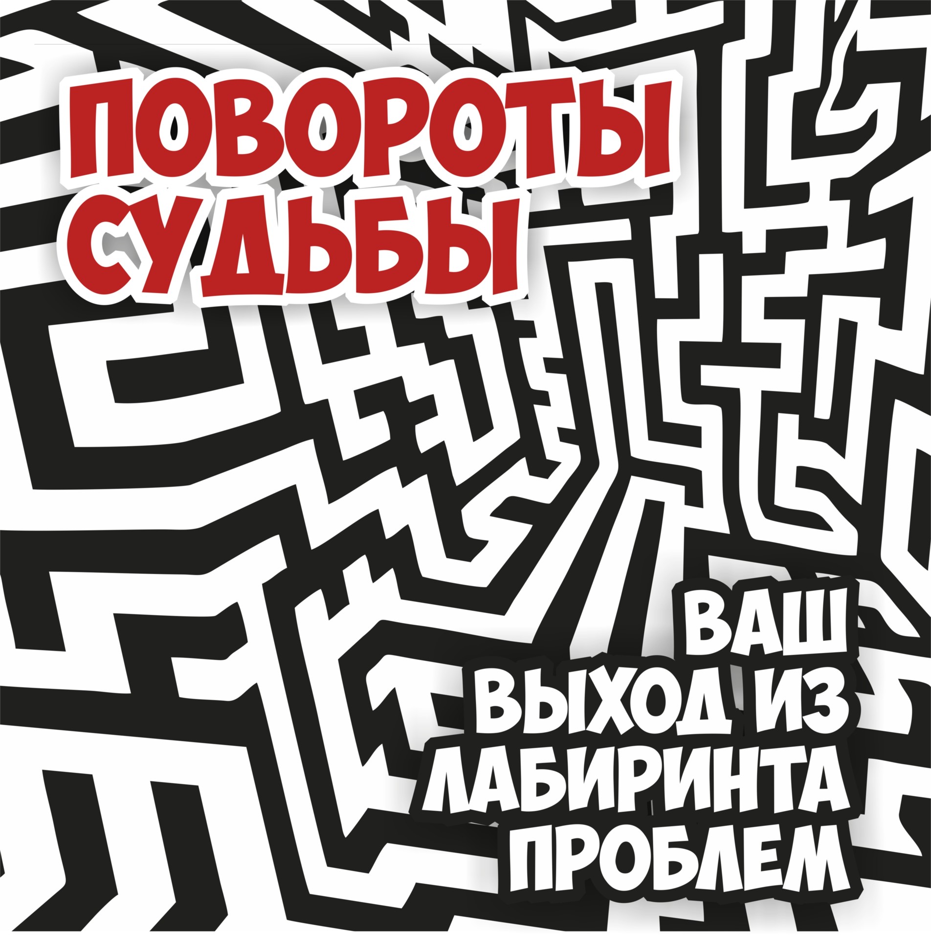 Повороты судьбы